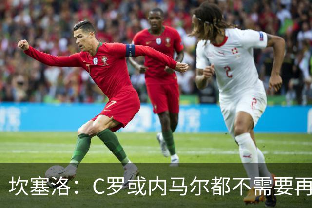 坎塞洛：C罗或内马尔都不需要再证明什么 他们的成就已经说明一切