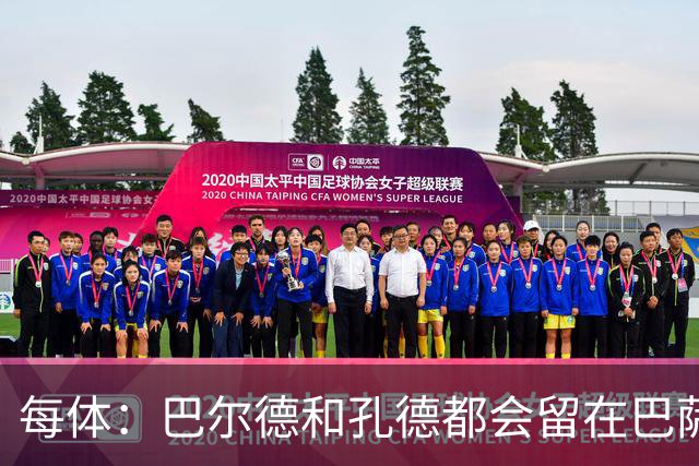每体：巴尔德和孔德都会留在巴萨，弗里克非常倚重二人