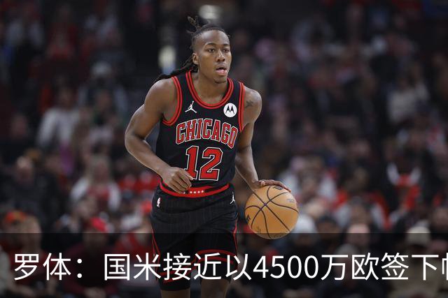 罗体：国米接近以4500万欧签下帕莱斯特拉，球员年薪约300万欧