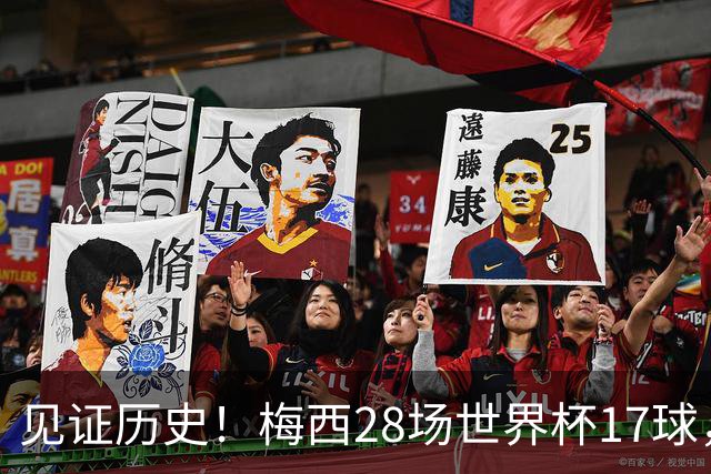 见证历史！梅西28场世界杯17球，超越克洛泽独享世界杯历史射手王